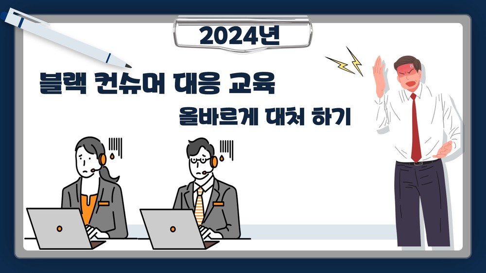 2024년 블랙 컨슈머*대응 교육