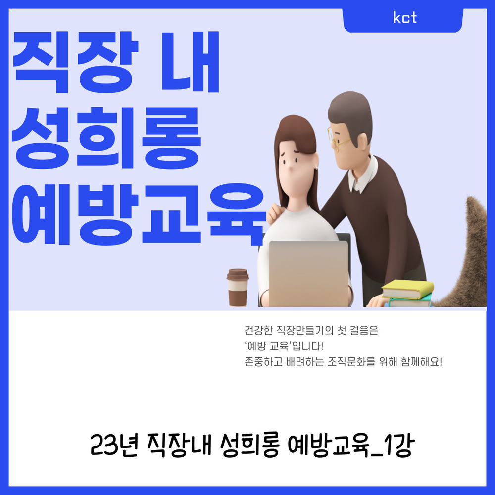 23년_직장내 성희롱 예방 교육_1강