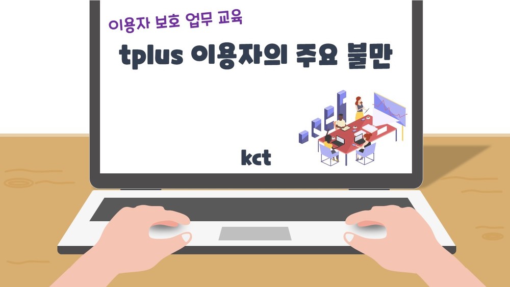 tplus 이용자의 주요 불만_21년도 이용자 보호 업무 교육