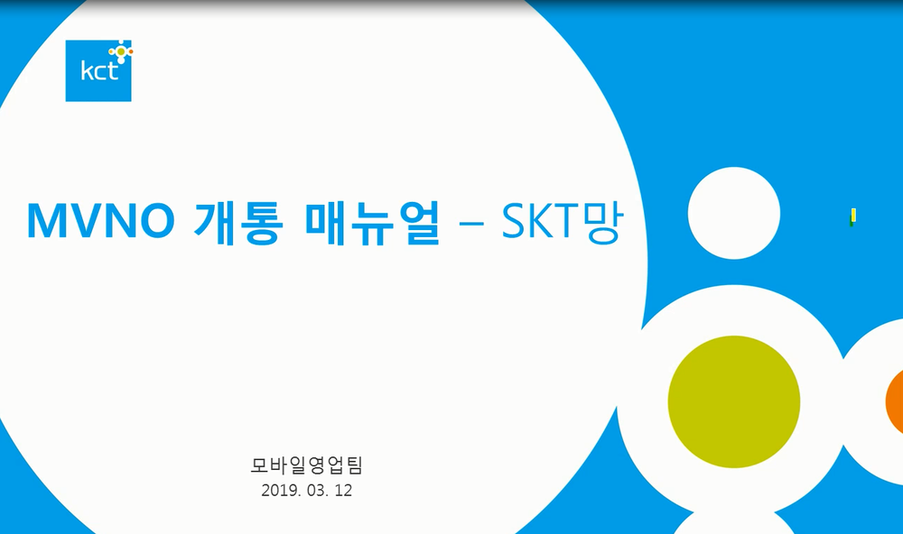 SKT_개통업무_신규및번호이동 /OTA/ 서식지등록 이미지