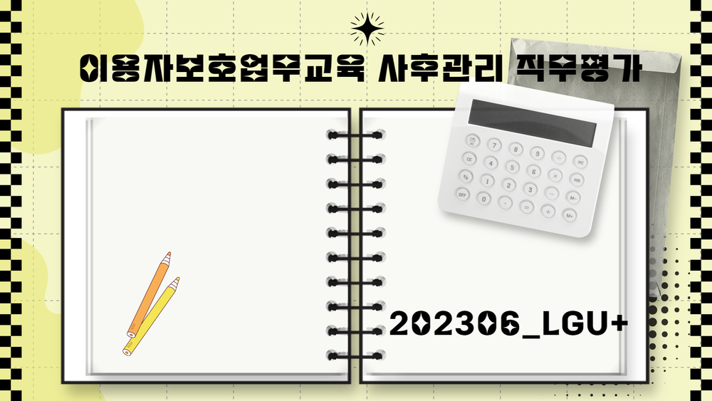 이용자보호업무교육 사후관리 직무평가 202306_LGU