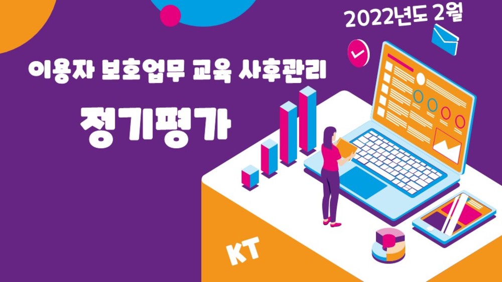 이용자보호업무교육 사후관리 직무평가 202202_KT