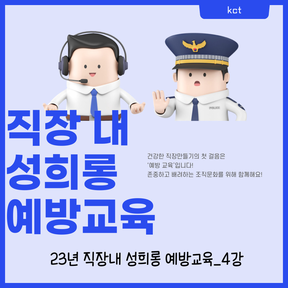 23년_직장내 성희롱 예방 교육_4강