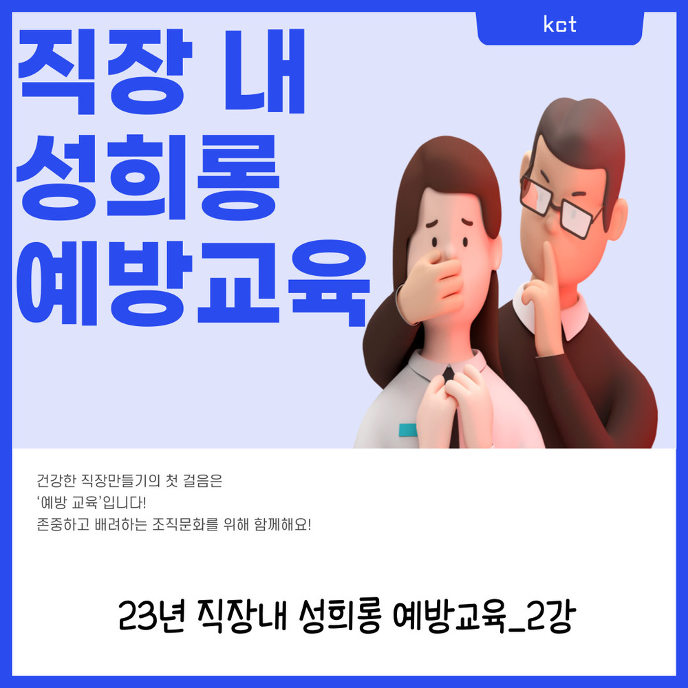 23년_직장내 성희롱 예방 교육_2강