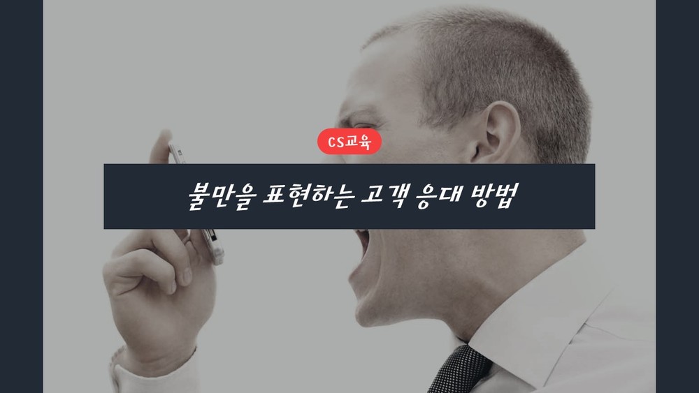 불만을 표현하는 고객 응대 방법