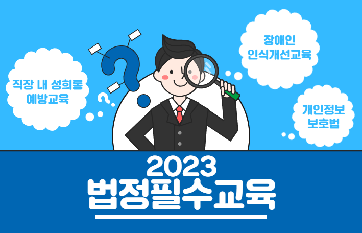 2023 법정필수교육