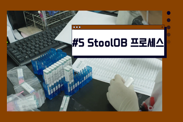 #5 Stool OB 프로세스