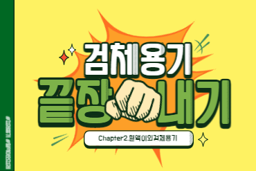 검체용기 끝장내기 Chapter2.혈액이외용기