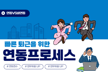 연동 프로세스를 알아볼까요?