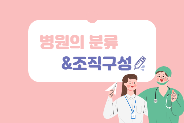 병원의 분류&조직구성