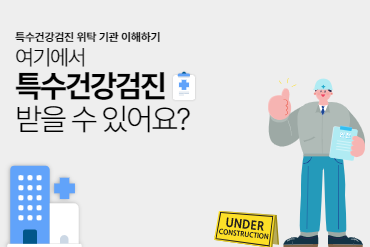 특수건강검진의 위탁 과정 이해