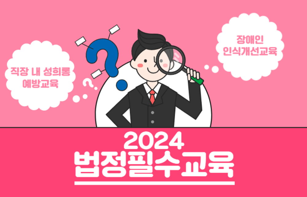 2024 법정필수교육