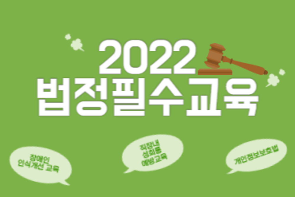 2022 법정필수교육