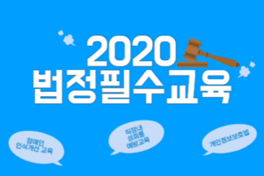 2020 법정필수교육