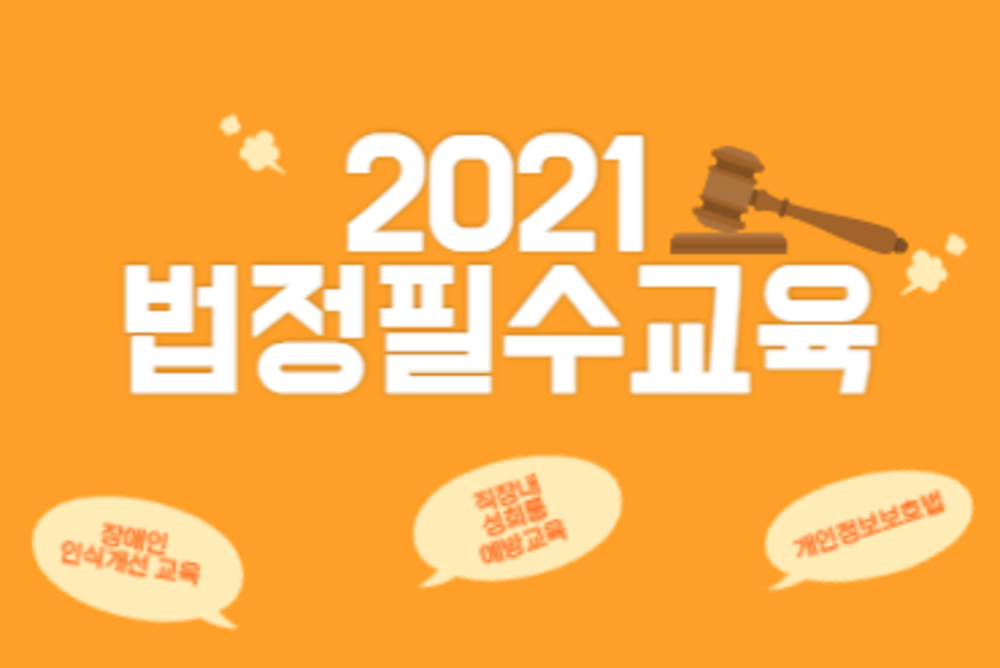 2021 법정필수교육