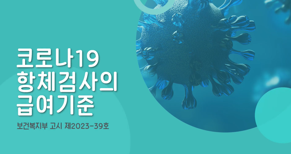 코로나19 항체검사의 급여기준