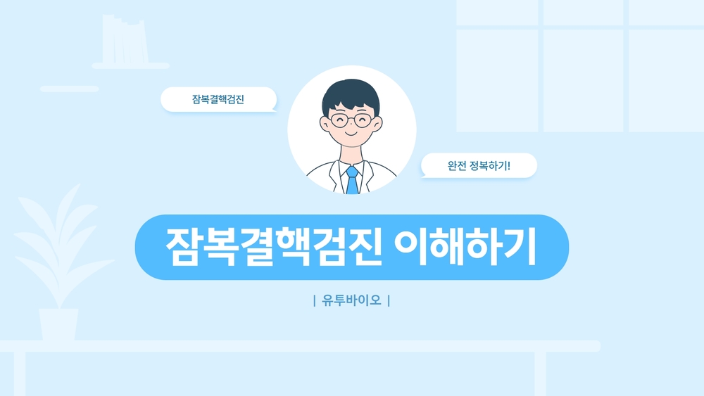 잠복결핵검진 이해하기