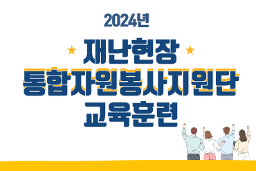 2024년 재난현장 통합자원봉사지원단 교육훈련 - 온라인교육(5H) 이미지