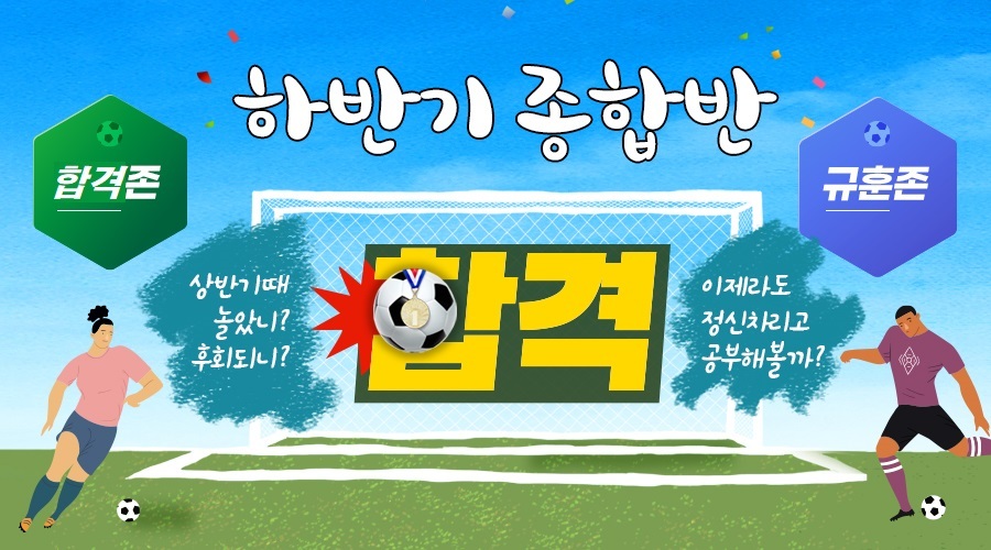 하반기 종합반(7~11월)