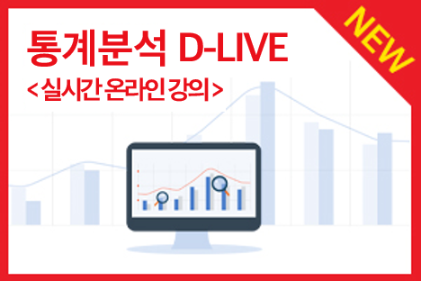 통계분석 D-LIVE (실시간 온라인 강의)