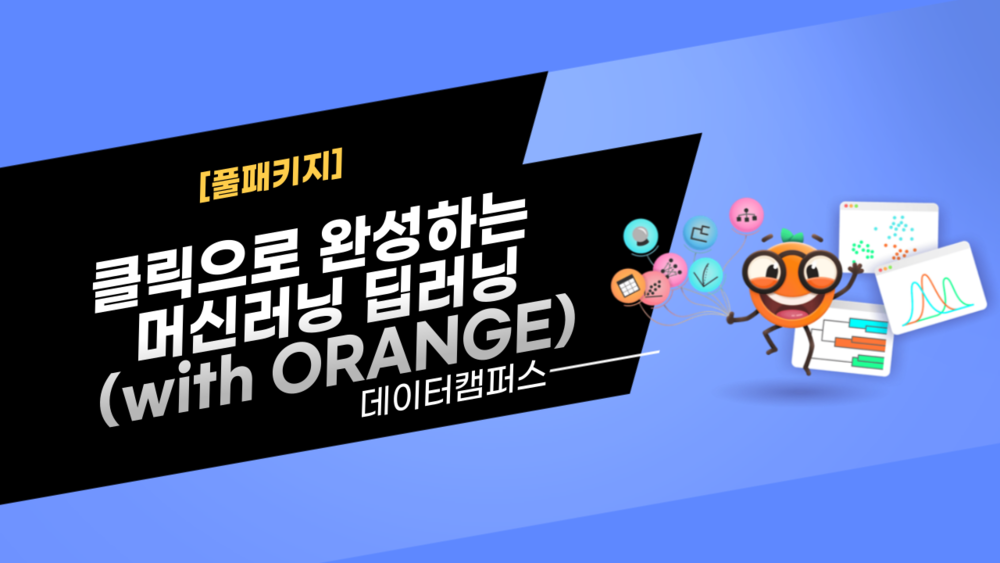 [풀패키지] 클릭으로 완성하는 머신러닝과 딥러닝! (with ORANGE)