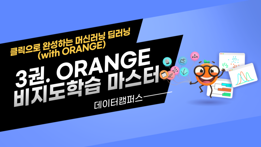 3권. ORANGE 비지도학습 마스터