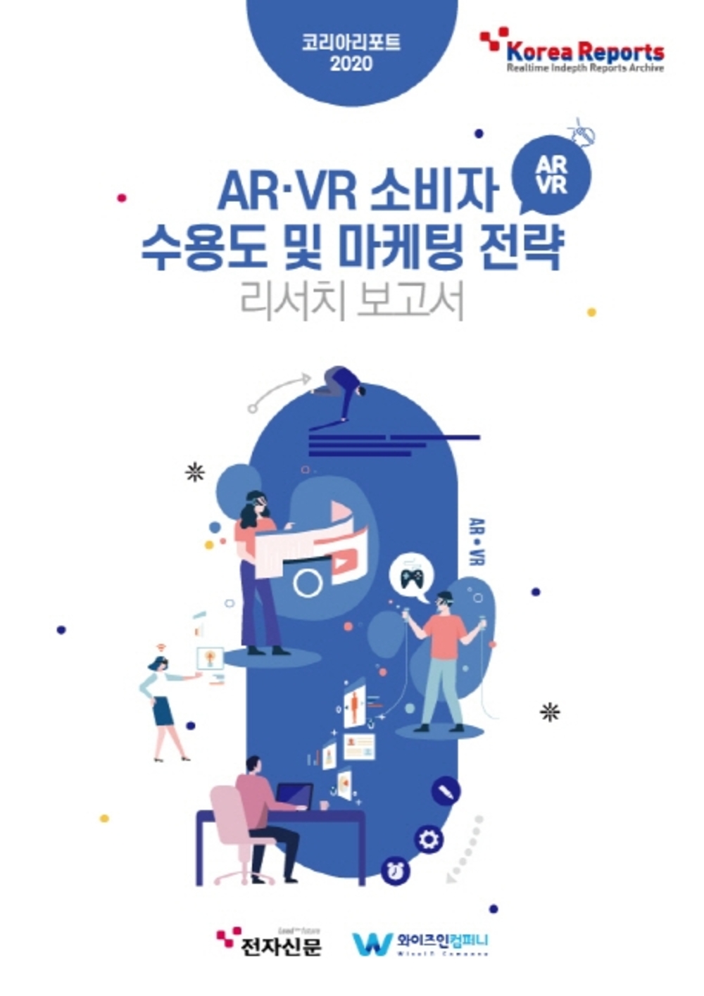 AR VR 소비자 수용도 및 마케팅 전략 리서치보고서