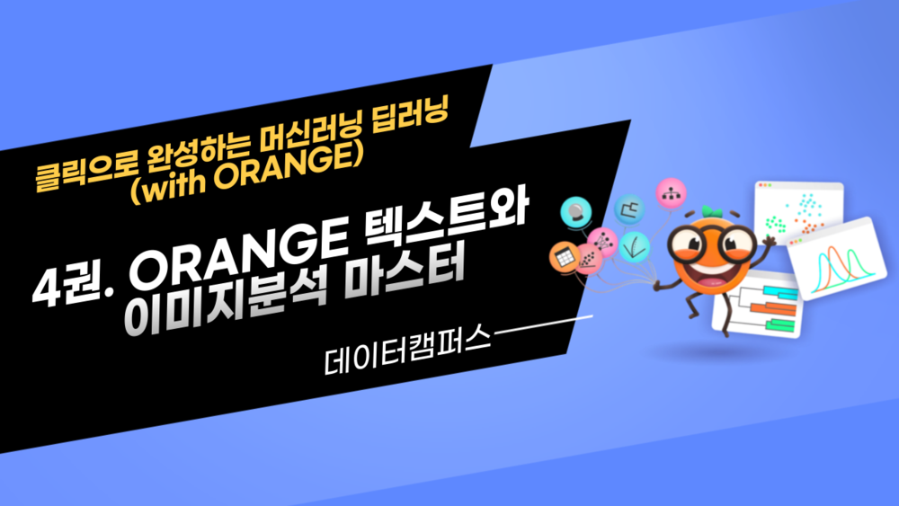 4권. ORANGE 텍스트와 이미지분석 마스터