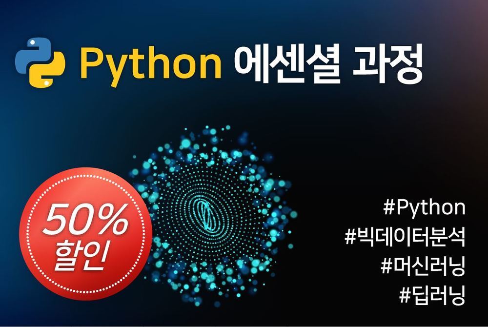 [패키지] Python 에센셜 과정