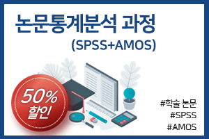 [패키지] 논문통계분석 과정(SPSS+AMOS)