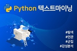 Python 텍스트마이닝