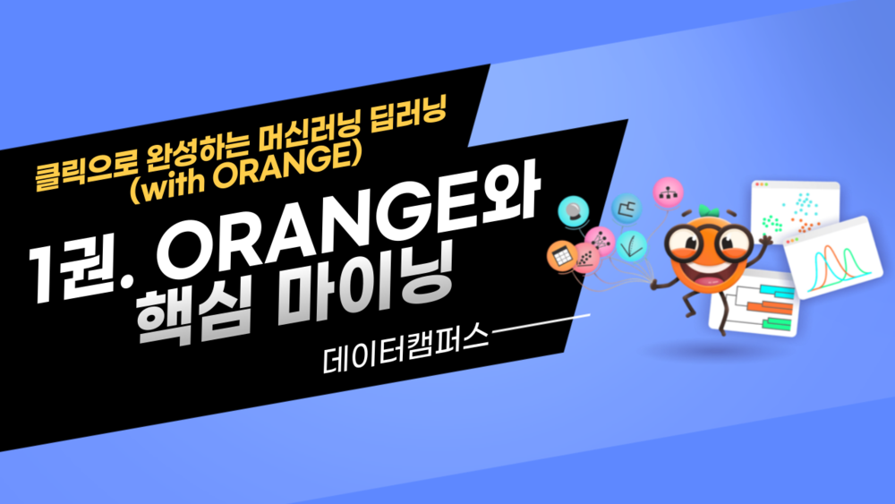 1권. ORANGE와 핵심 마이닝