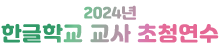 2024년 한글학교 교사 초청연수