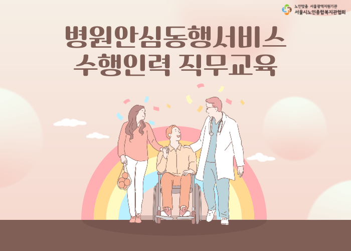 2023년 병원안심동행서비스 수행인력 직무교육 이미지