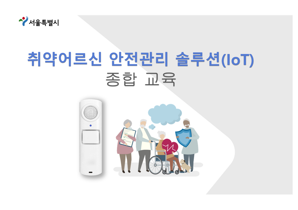 2023 취약어르신 안전관리 솔루션(IoT) 직무교육(3차) 이미지