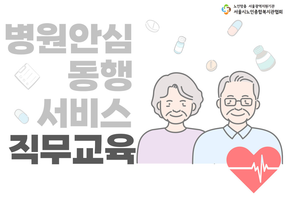 2024년 병원안심동행서비스 직무교육 이미지