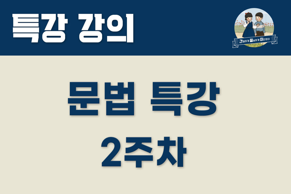 2023_문법특강_2주차 (김종길국어)